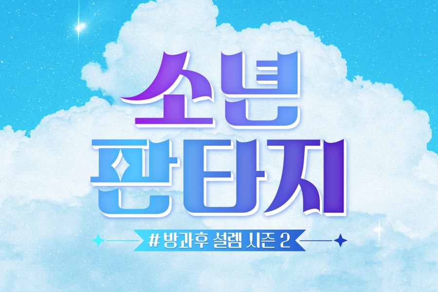观看：“幻想男孩”公布 12 强出道阵容 + 团体名称